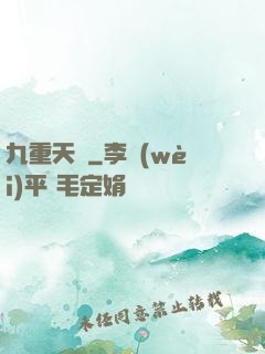 九重天闕
